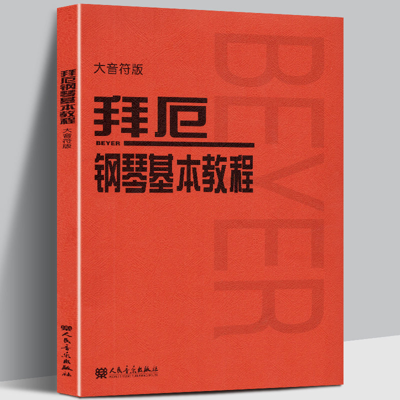 拜厄钢琴基本教程 大音符大字版 拜尔钢琴书谱大全流行歌曲钢琴曲集人民音乐 初自学入门零基础五线谱教材新华正版书籍红皮书拜耳