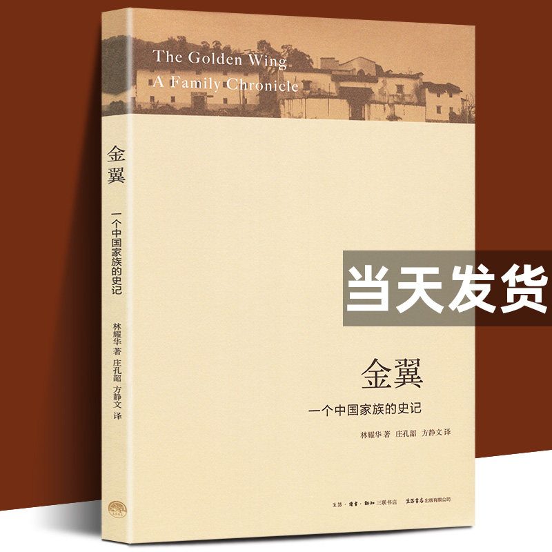 金翼 一个中族的史记 林耀华 庄孔韶 方静文 堪比白鹿原的雄奇家族