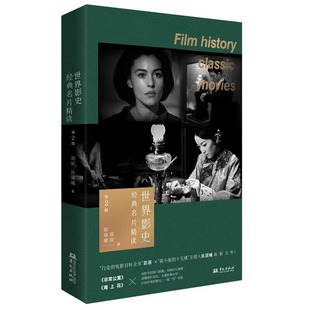 【正版包邮】世界影史经典名片精读 第2辑 葛颖 陈黛曦 著 华文出版社 葛颖陈黛曦最新力作《非常公寓》《海上花》系列等教程书籍