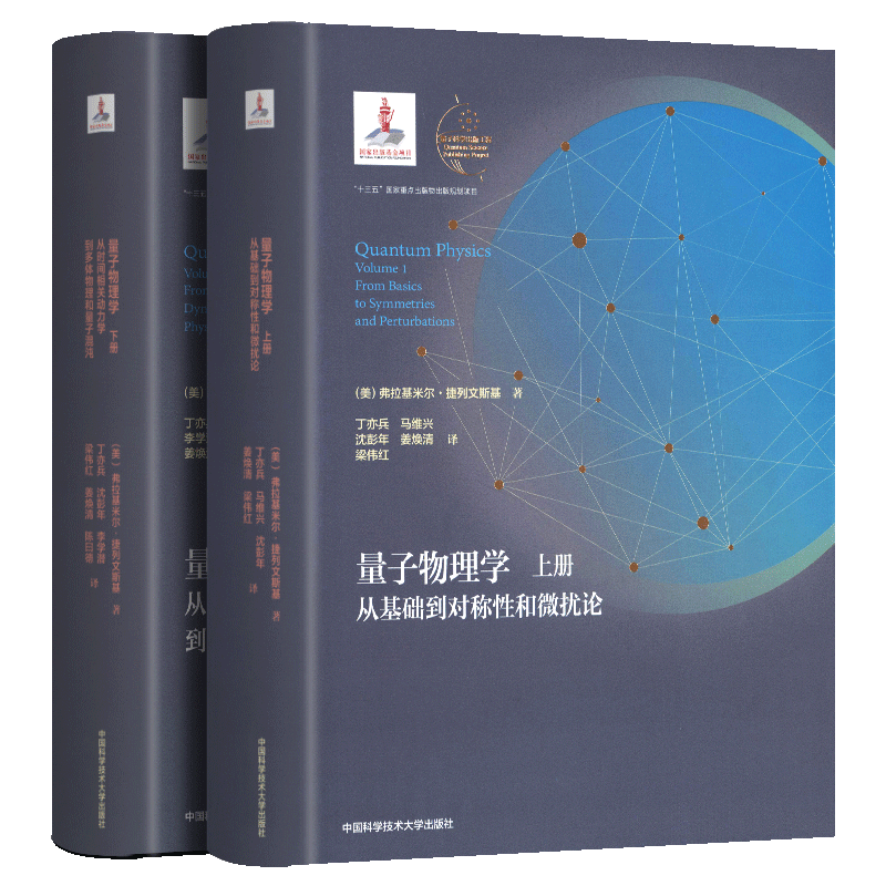 量子物理学 (上下册) 精装全2册  从基础到对称性和微扰论 量子科学出版工程 辑  丁亦兵 马维兴 沈彭年 中科大出版社