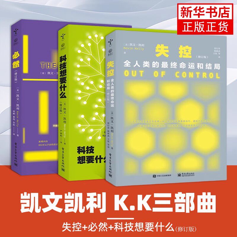 凯文凯利KK三部曲 必然+科技想要什么+失控 新修订版 全人类的命运和结局全3册 互联网络科技 社会科学书籍电子工业出版社新华书店