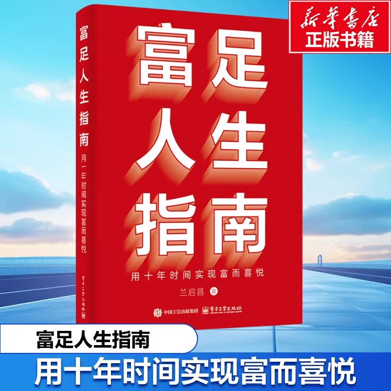 富足人生指南 用十年时间实现富而喜悦 兰启昌 著 财务管理经管、励志
