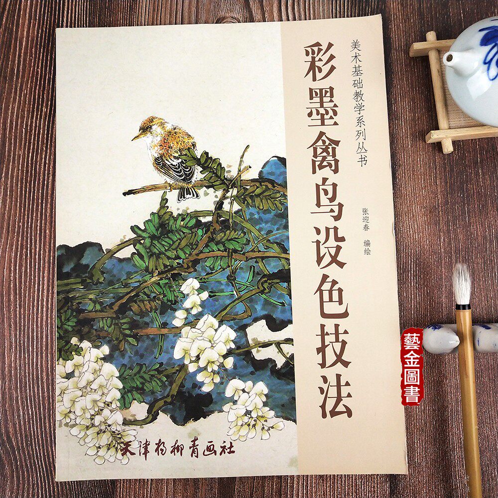 技法 美术基础教学系列丛书 张迎春编绘写意鸟雀画法教程彩墨画法局部