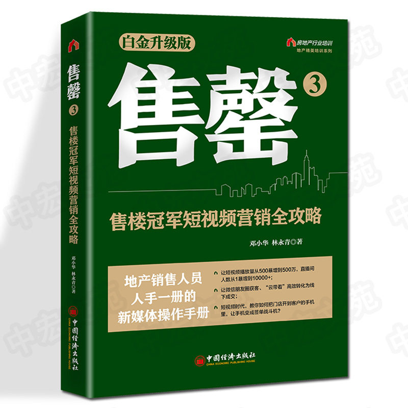 正版书籍 3:地产销售  短视频营销全攻略 邓小华林永青著房地产税降价