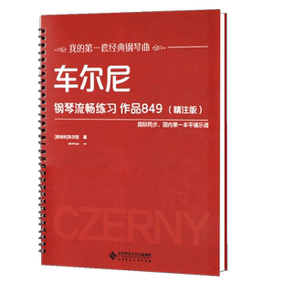 车尔尼钢琴流畅练习作品849（精注版）大字【活页环扣】 曲谱教材新书入门教程书籍大尺寸平铺乐谱我的套经典钢琴曲 车尔尼849