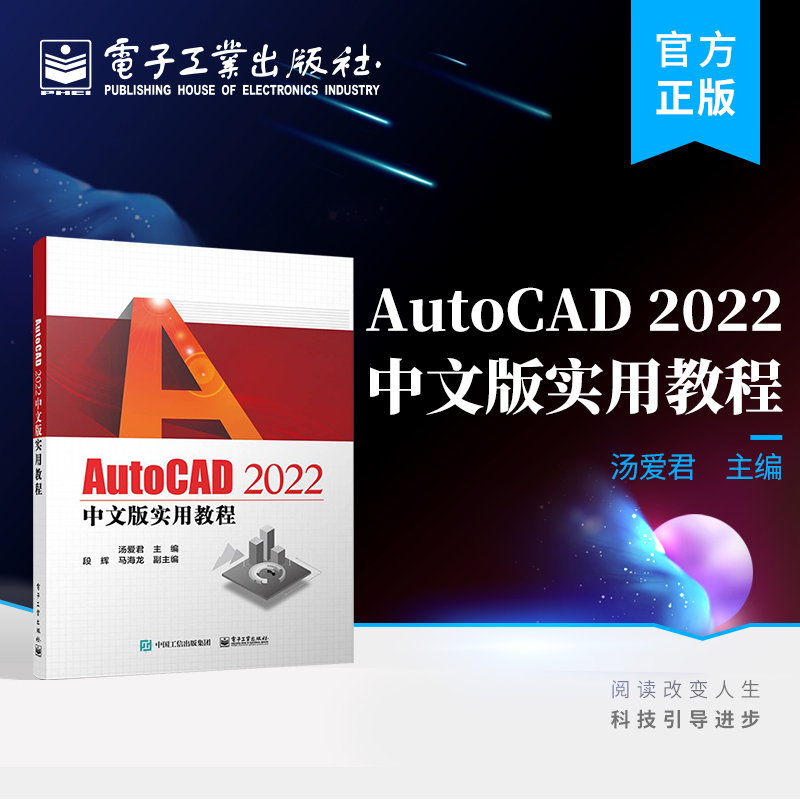 官方正版 AutoCAD 2022中文版实用教程 汤爱君 工程制图 工程图的设计方法和软件应用技巧 AutoCAD 电子工业出版社