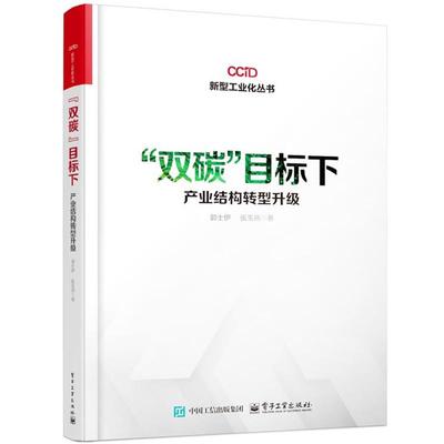 正版 “双碳”目标下产业结构转型升级 郭士伊 张玉燕 新型工业化丛书 产业结构转型升级书籍 电子工业出版社 9787121485992