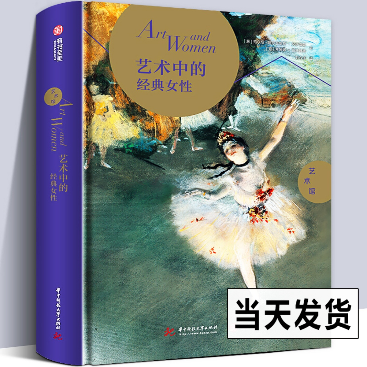 384页精装版】艺术中的经典女性 世界名画地位演变文化史德加芭蕾舞女色粉画油画绘画雕塑古希腊罗马缪斯古典知识提升艺术入门读物