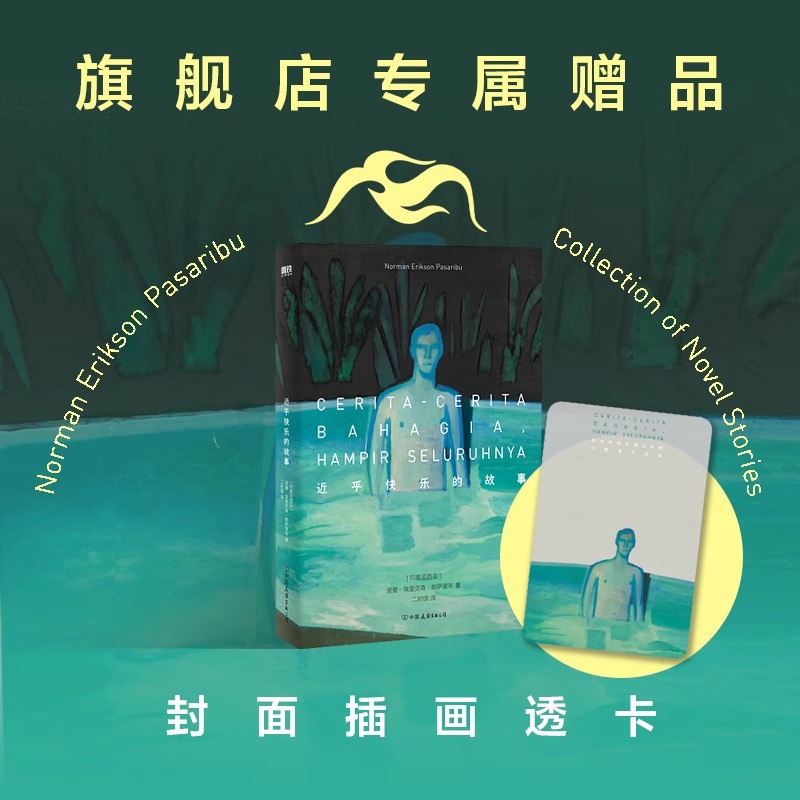 【赠 专享透卡】近乎快乐的故事 酷儿故事集 中文版 诺曼·埃里克森·帕萨里布 小说 自我探寻追求爱与被爱东南亚青春文学 磨铁