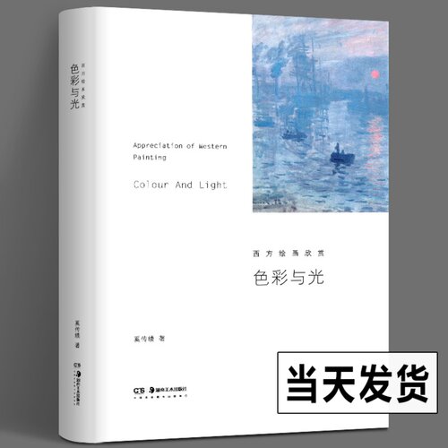 精装正版 色彩与光 西方绘画欣赏 奚传绩 著 西方美术艺术史欣赏析艺术理论研究书籍 油画艺术画集画册罗马古希腊巴洛克洛可可