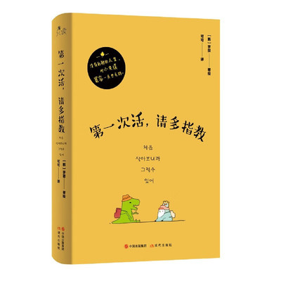 第一次活 请多指教 韩国人气漫画家 寂寥 著 温情疗愈漫画 慰藉孤独心灵 以小企鹅的逐梦旅行 讲述对人生的理解 现代出版社