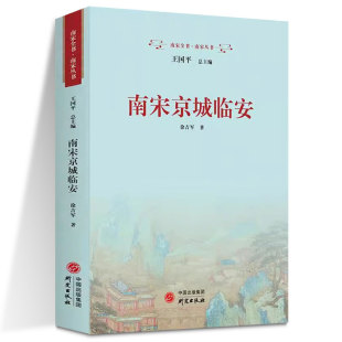 【现货正版】南宋京城临安 徐吉军 著 杭州 南宋 临安 西湖 重现优雅临安城梦回繁盛西子湖系统阐述南京临安的发展历程 研究出版社
