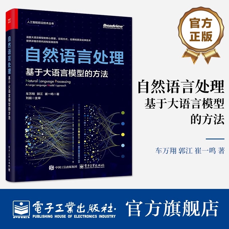 官方正版 自然语言处理 基于大语言模型的方法 人工智能前沿技术丛书 大语言模型的自然语言处理技术讲解书籍 车万翔 等 著
