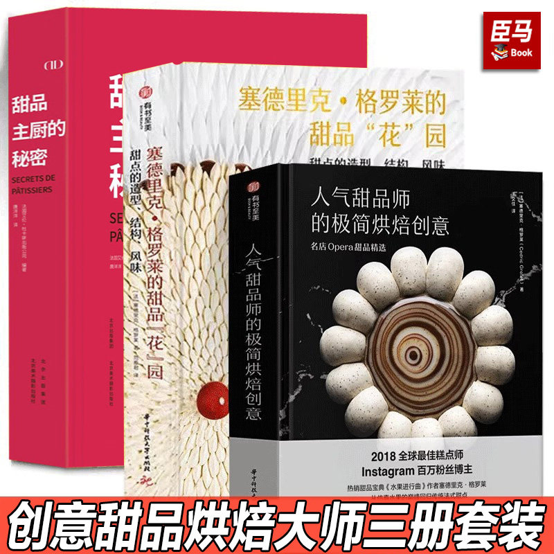 塞德里克·格罗莱甜品 全套3册 甜品主厨的秘密+人气甜品师+塞德里克·格罗莱的甜品花园 创意甜点配方美食菜谱蛋糕制作书籍