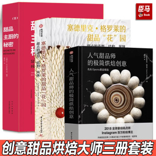 秘密 甜品主厨 人气甜品师 塞德里克·格罗莱 创意甜点配方美食菜谱蛋糕制作书籍 塞德里克·格罗莱甜品 甜品花园 全套3册