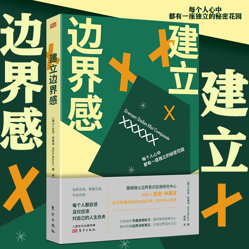 建立边界感培养自我尊重自我学会拒绝 56天构建清晰的自我边界[瑞士]尼克·布莱泽著东方出版社心理辅导心理健康心理学书籍