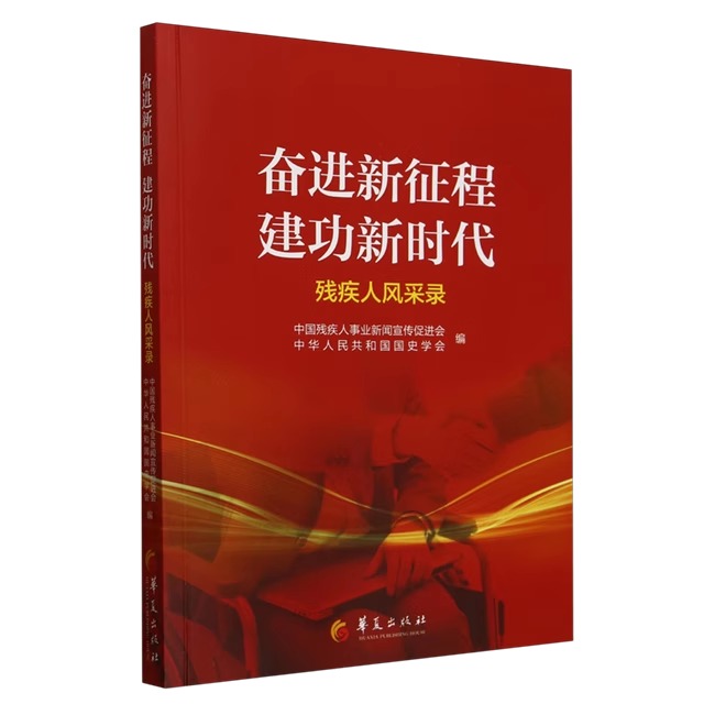 奋进新征程建功新时代 残疾人风采录 中国残疾人事业新闻宣传促进会 正版包邮 普通百姓 华夏出版社 9787522207780