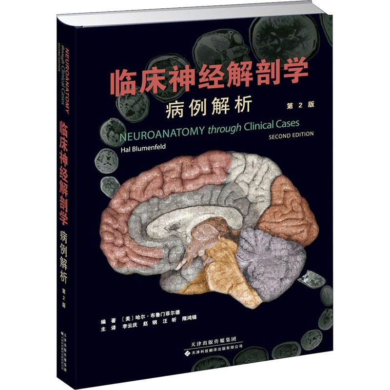 临床神经解剖学 病例解析 第2版 (美)哈尔·布鲁门菲尔德 编 李云庆 等 译 外科学生活