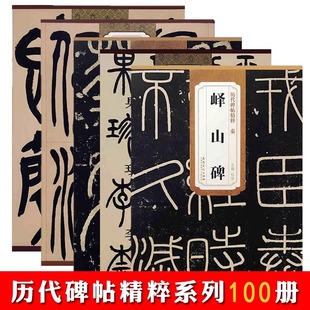 100本历代碑帖精粹灵飞经唐欧阳询九成宫醴泉铭明文征明草书千字文汉曹全碑唐李阳冰三坟记汉石门颂晋王羲之兰亭序安徽美术出版社