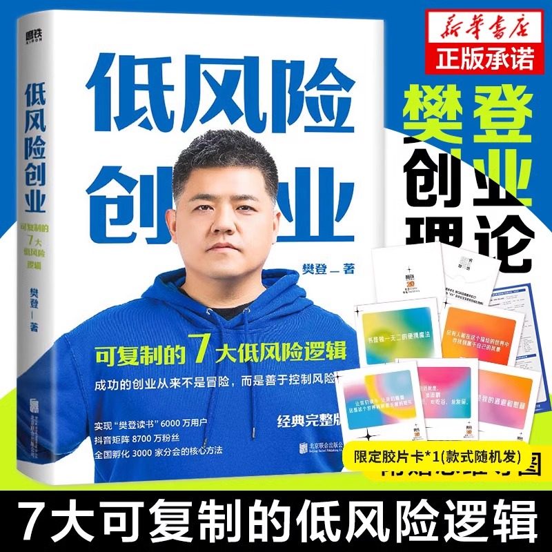 【思维导图版】低风险创业 经典完整新版 樊登著 7个可复制的低风险逻辑实现确定性增长创新创业计划投资企业管理磨铁图书正版