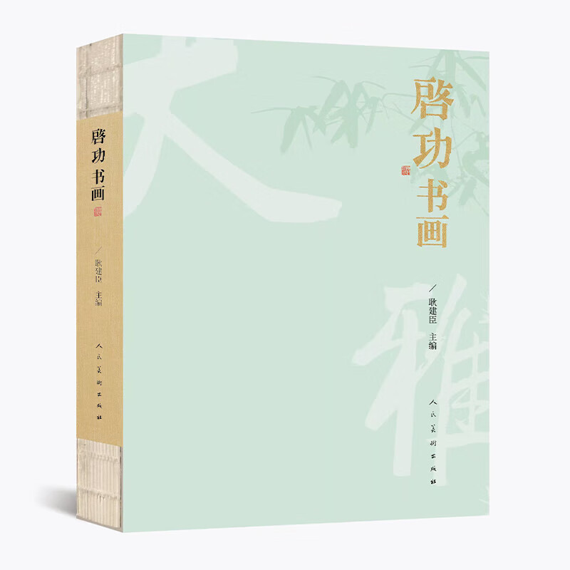 启功书画 启功书法绘画赏析 书法临摹 人民美术出版社 耿建臣著 正版书籍包邮