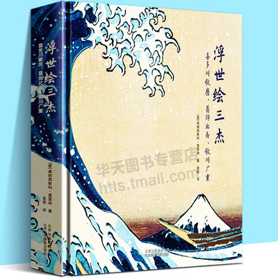 浮世绘三杰：喜多川歌磨 葛饰北斋 歌川广重 美术鉴赏研究艺术书籍日本民俗文化绘画历史传统故事风俗画版画册传世作品集精品书籍