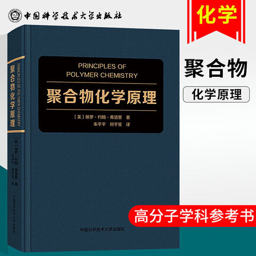 聚合物化学原理 Paul John Flory 诺贝尔化学奖得主 高分子科学圣经 高分子科学理论指数书籍 聚合物领域技术 高分子基本概念 化学