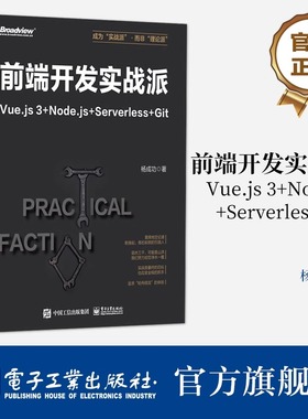 官方旗舰店 前端开发实战派——Vue.js 3+Node.js+Serverless+Git 杨成功 前端开发 HTML + CSS + JavaScript 电子工业出版社