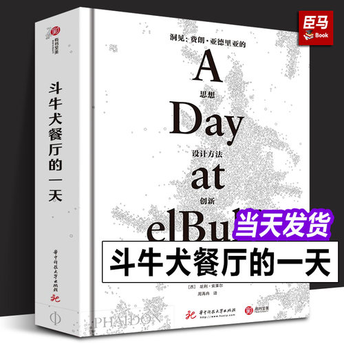 精装正版 斗牛犬餐厅的一天 米其林三星餐厅厨神费朗亚德里亚执笔餐饮圣殿创新菜品西班牙分子料理1000张精美照片烹调手法菜谱清单