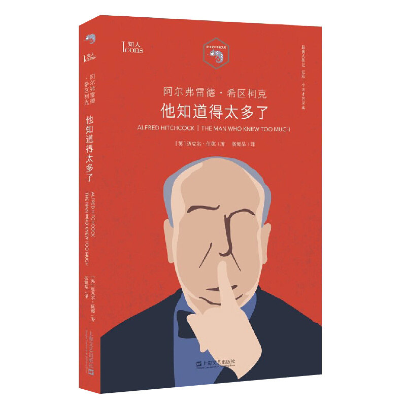 阿尔弗雷德·希区柯克 他知道得太多了 小文艺口袋文库·知人系列