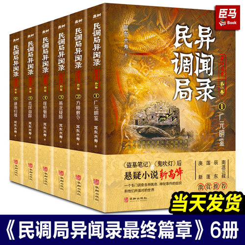 【正版现货】民调局异闻录最终篇章 123456全套6册 耳东水寿著 南派三叔推荐国产侦探悬疑推理小说畅销书 盗墓笔记系列小说