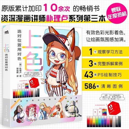正版现货上色选对位置用对色朴理卢第三本动漫漫画技法辅助线学漫画漫画避坑指南画册插画绘画教程素描入门二次元绘画漫画上色技巧