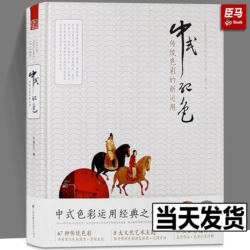 中式配色传统色彩的新运用设计师零基础色彩搭配基础书图案与结构设计教程室内设计环境艺术设计基础空间布局室内色彩搭配设计书籍