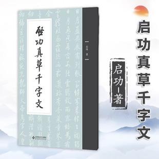 正版现货 启功真草千字文 书法教材毛笔练字字帖 学生成人临摹临帖练习古帖 北京师范大学出版社