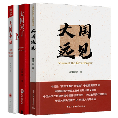 大国远见 大国来了 大国不易 金灿荣 《大国需要担当》3册 社会科学 当下世界格局时政 中国文化局势  政治军事书籍 华文 大国书
