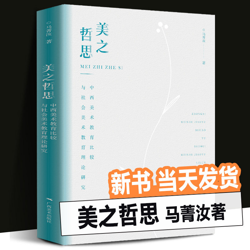 正版新书 美之哲思 马菁汝教授 中西美术教育比较与社会美术教育理论研究现 当代艺术文化研究 理念实践 美育理念中国美术教育改革