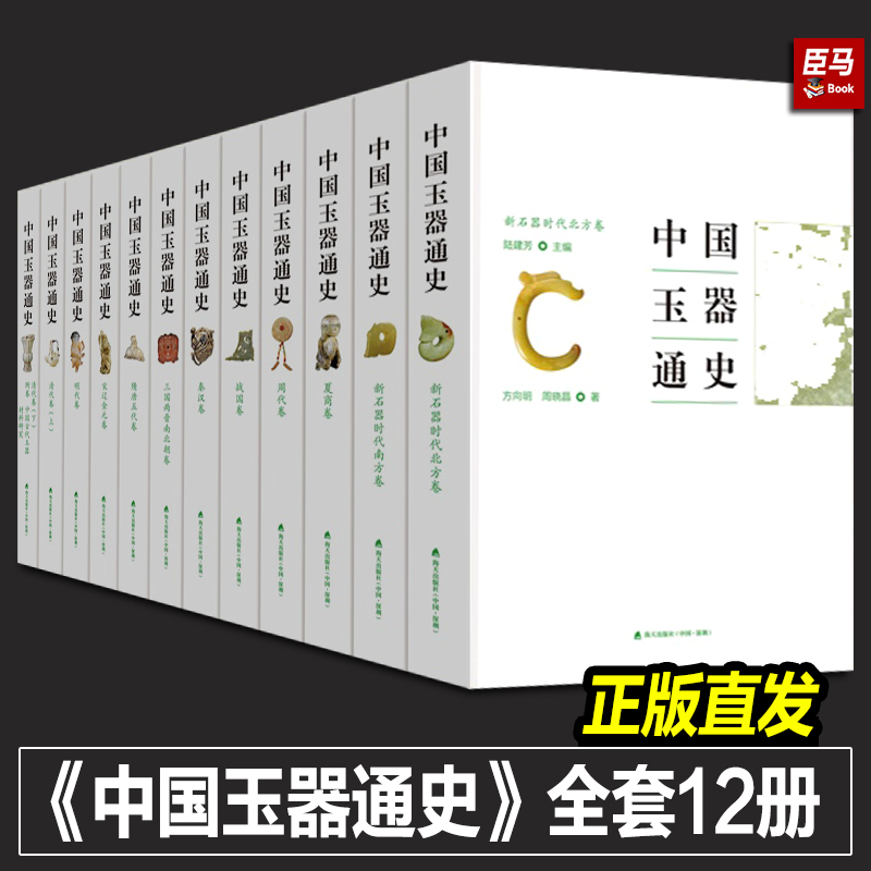 【出版社直发】中国玉器通史 全套12册 深圳海天出版社 新石器时代夏商周战国秦汉中国古玉历史文化发展文学研究报告收藏鉴赏书籍 书籍/杂志/报纸 文物/考古 原图主图