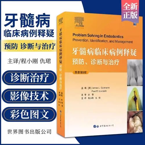 【书】牙髓病临床病例释疑 预防 诊断与治疗 主译程小刚 仇珺 世界出版公司9787519291013【书】