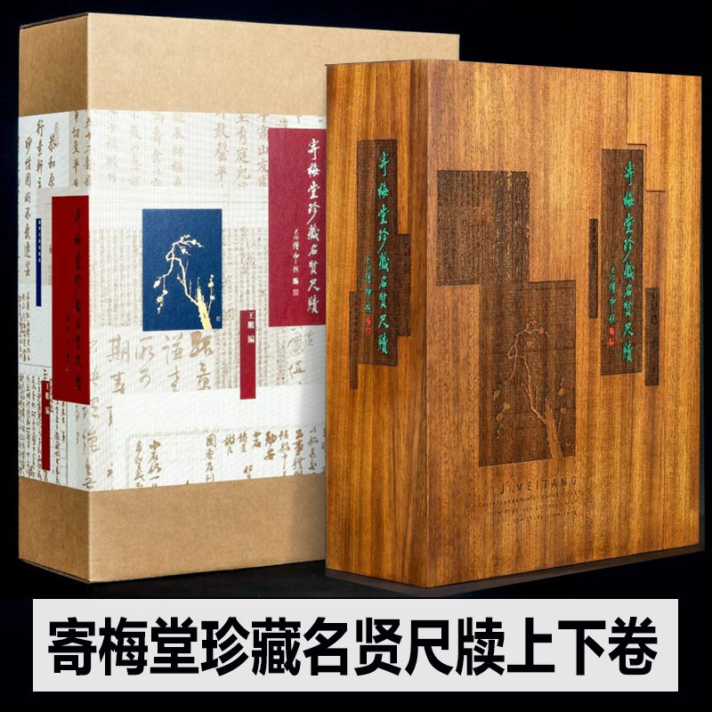 正版新书 寄梅堂珍藏名贤尺牍上下卷 王鹏编 辽宁美术出版社中国近代大全400余件手札文稿等作品 精装本+金丝楠木特装珍藏本