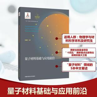 中科大 量子材料基础与应用前沿 刘俊明 正版包邮 中国科学技术大学出版社 量子科学出版工程 超导物理与材料关联物理与材料