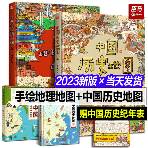 正版现货 中国历史地图+手绘地理地图中国+世界人文历史 洋洋兔绘本 全套2册我们的中国6-12岁儿童小学生上下五千年中华文明书籍