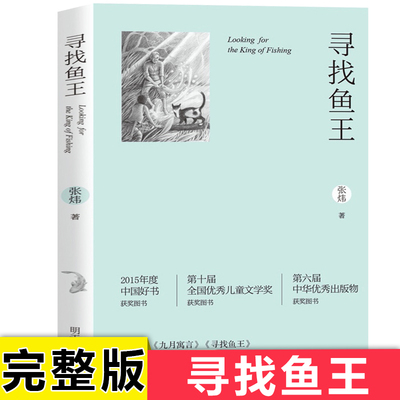 【官方正版】寻找鱼王 中国好书张炜茅盾文学奖橘颂作者经典作品 青少年中小学生暑期课外读物找回鱼王找回纯真中国当代文学