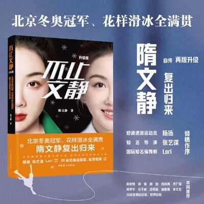 不止文静：升级版-北京冬奥冠军、花样滑冰全满贯隋文静复出归来 自传再版升级 中国妇女出版社
