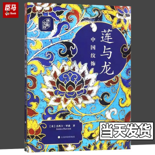莲与龙(中国纹饰)/艺术史界 (英)杰西卡·罗森著 艺术 收藏鉴赏 文物出版社考古类书籍 上海书画出版社正版
