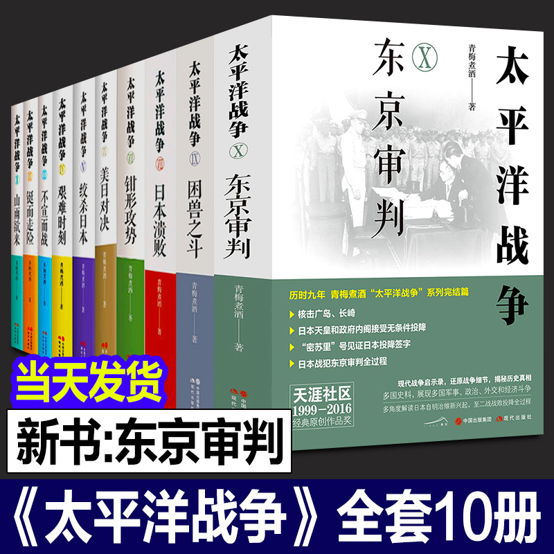 正版太平洋战争全套10册青梅煮酒著东京审判/困兽之斗/山雨欲来等+日本大败局关河五十州抗日历史纪实近代政治军事史军迷书籍