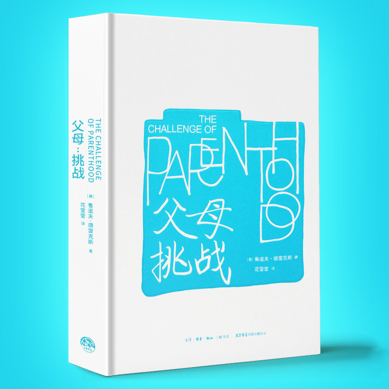 父母挑战 美国儿童心理学家鲁道夫德雷克斯著 儿童心理学奠基之作
