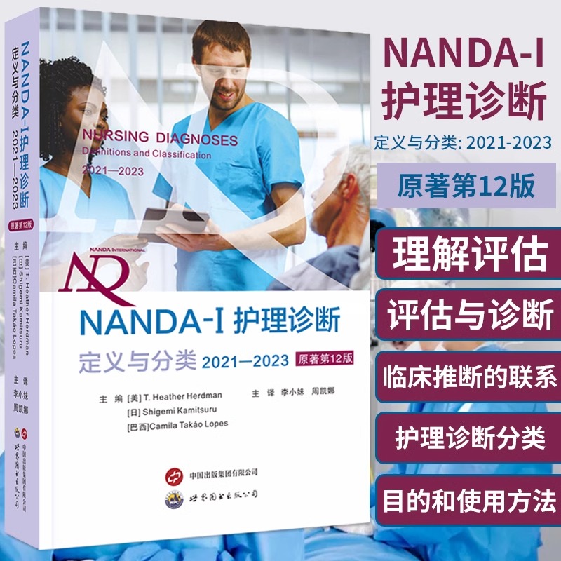 NANDA-I护理诊断定义与分类2021—2023原著第12版现代临床护理诊断及措施医学护理学书世界图书出版基本信息护理诊断改进术语