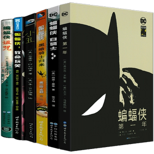 蝙蝠侠套装 全6册 弗兰克.米勒 著 诅咒+白骑士+黑暗骑士归来+致命玩笑+小丑+第一年 DC黑标系列作品 世界图书出版公司