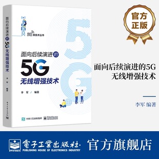 5G无线增强技术 B5G系统设计需求应用场景 5G网络架构演进 无线网络优化书 官方正版 5G移动物联网技术增强 面向后续演进