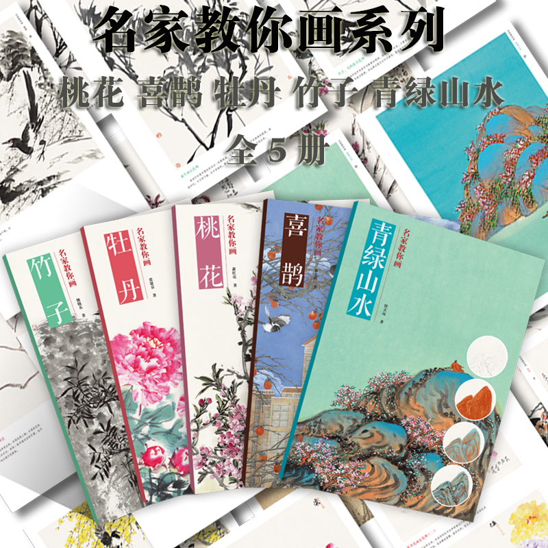 名家教你画.桃花牡丹喜鹊竹子青绿山水全5册写意花鸟画没骨小写意临摹技法国画初学者基础入门教程写意花卉彩墨青绿山水画艺术画册